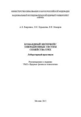 Командный интерфейс операционных систем семейства UNIX: Лабораторный практикум