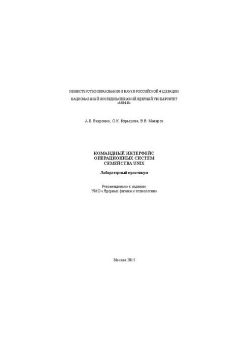 Командный интерфейс операционных систем семейства UNIX: Лабораторный практикум