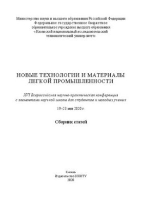 Новые технологии и материалы легкой промышленности: XVІ Всероссийская научно-практическая конференция с элементами научной шк