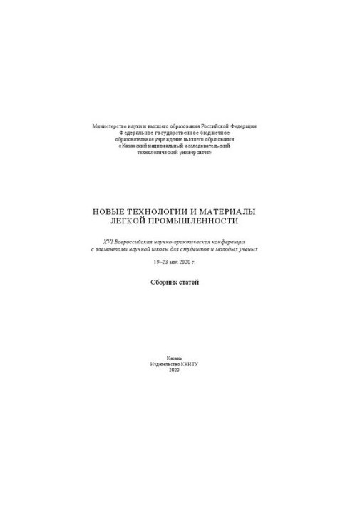 Новые технологии и материалы легкой промышленности: XVІ Всероссийская научно-практическая конференция с элементами научной шк