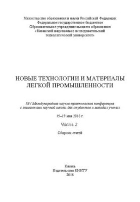Нові технології та матеріали легкої промисловості: XIV Міжнародна науково-практична конференція з елементами наукової школи