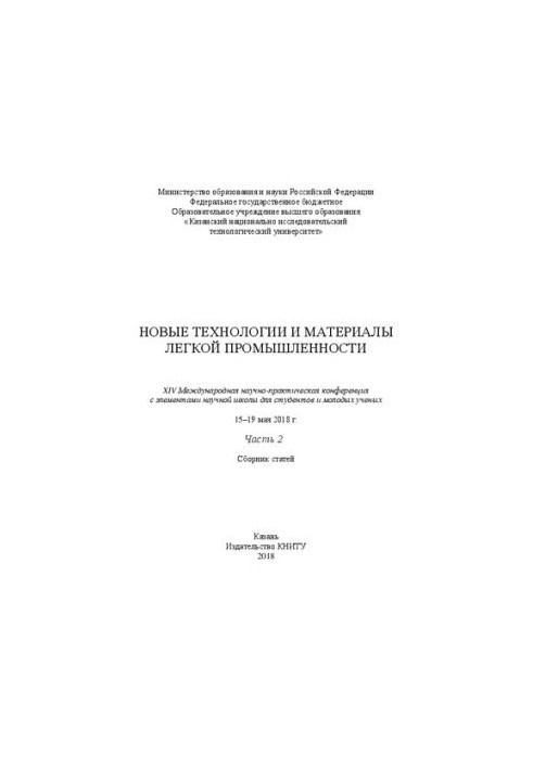 Нові технології та матеріали легкої промисловості: XIV Міжнародна науково-практична конференція з елементами наукової школи