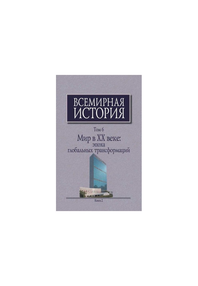 Мир в XX веке: эпоха глобальных трансформаций. Книга 2