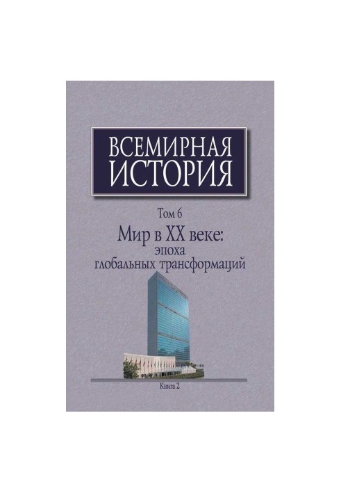 Мир в XX веке: эпоха глобальных трансформаций. Книга 2