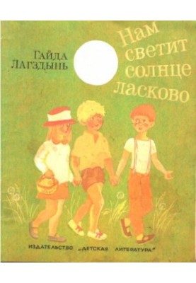 Нам светит Солнце ласково.