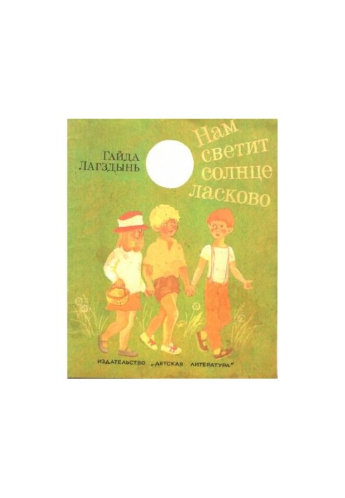 Нам светит Солнце ласково.