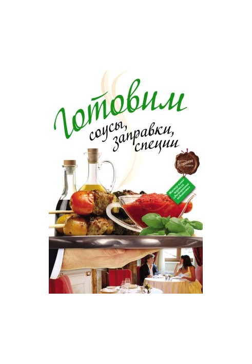 Готовим соусы, заправки, специи