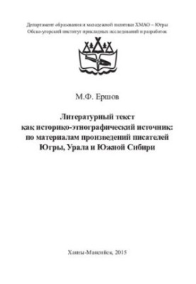 Literary text as a historical and ethnographic source: based on the works of writers of Yugra, the Urals and Southern Siberia