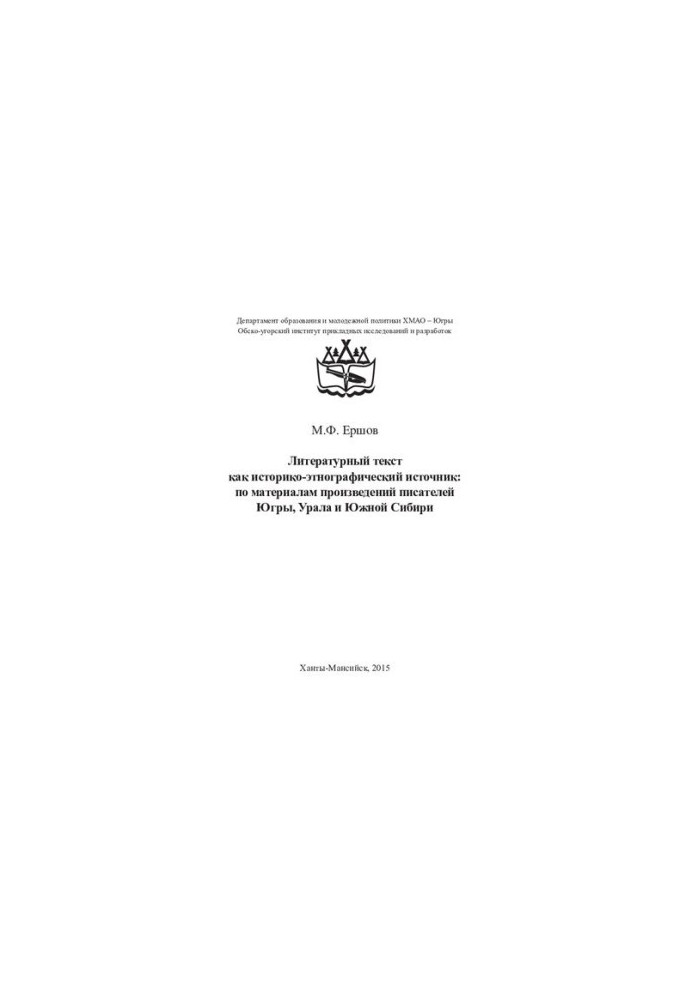 Literary text as a historical and ethnographic source: based on the works of writers of Yugra, the Urals and Southern Siberia