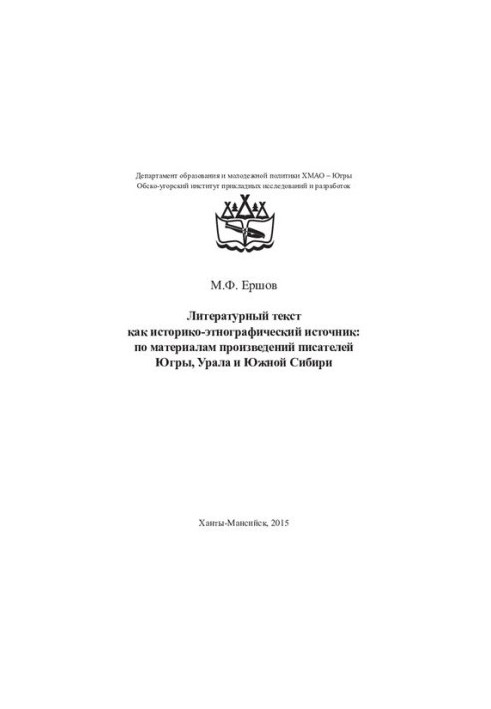 Literary text as a historical and ethnographic source: based on the works of writers of Yugra, the Urals and Southern Siberia