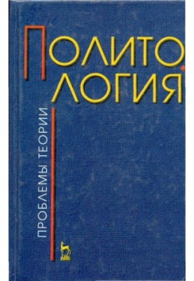Политология (проблемы теории)