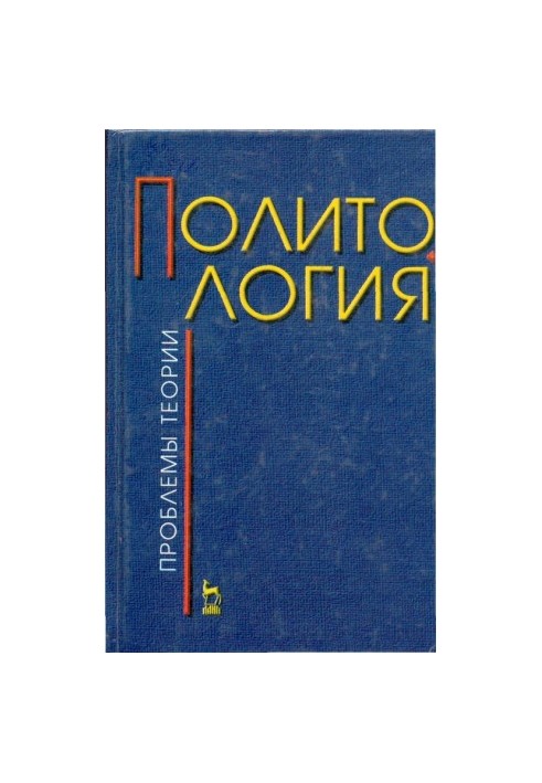 Политология (проблемы теории)