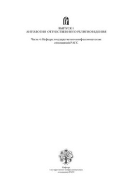 Вопросы религии и религиоведения. Выпуск 1: Антология отечественного религиоведения. Часть 4: Кафедра государственно-конфесси