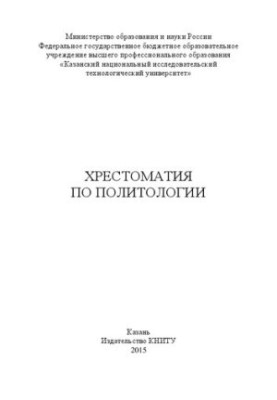 Khrestomaty in Political Science