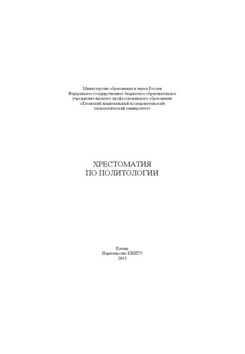Khrestomaty in Political Science