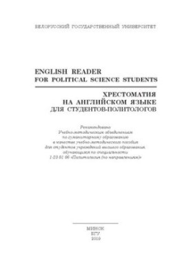 Хрестоматия на английском языке для студентов-политологов  English Reader for Political Science Students
