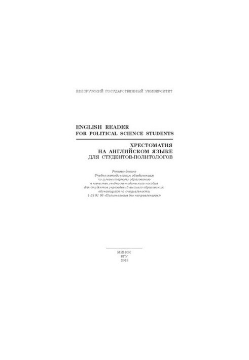 Хрестоматия на английском языке для студентов-политологов  English Reader for Political Science Students