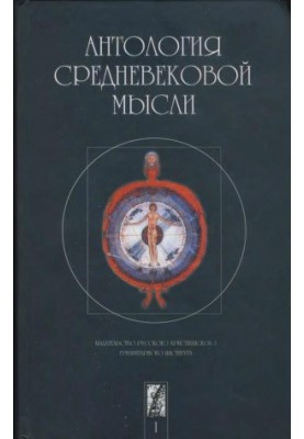 Антология средневековой мысли. Том 1