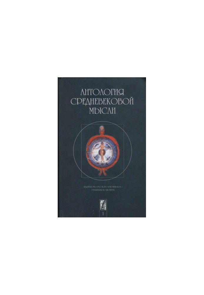Антология средневековой мысли. Том 1