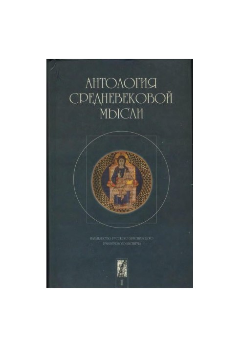 Антологія середньовічної думки. Том 2