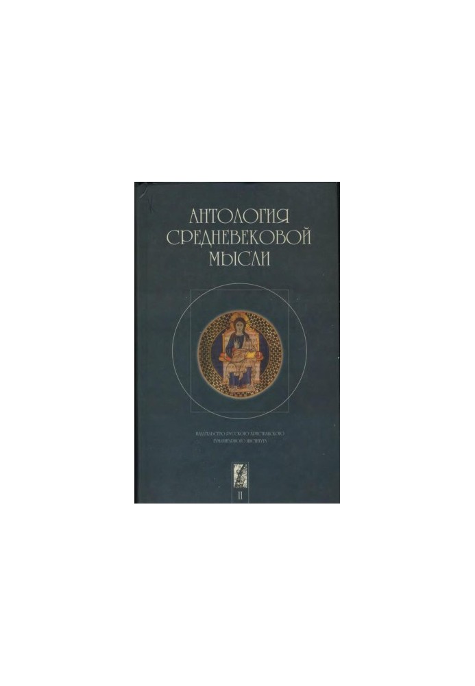 Антология средневековой мысли. Том 2