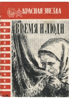 Время и люди. Очерки