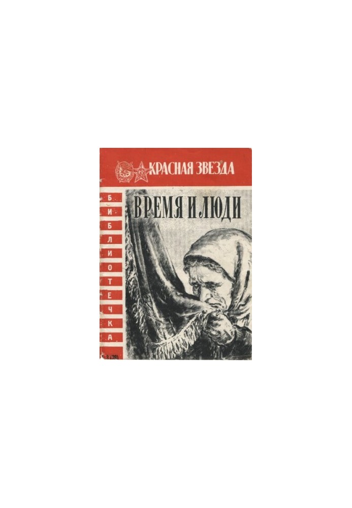 Время и люди. Очерки
