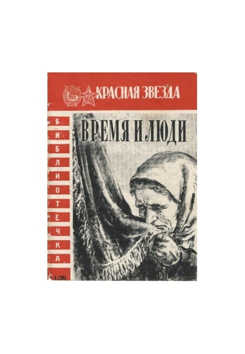 Время и люди. Очерки