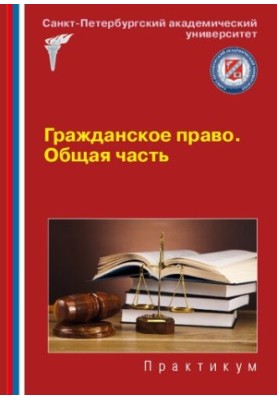 Civil law. General part: Workshop for seminars and workshops