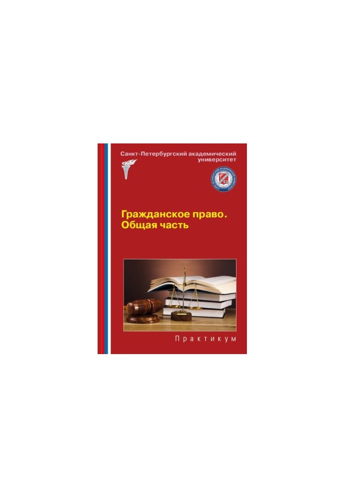 Civil law. General part: Workshop for seminars and workshops