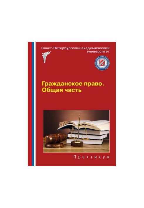 Civil law. General part: Workshop for seminars and workshops