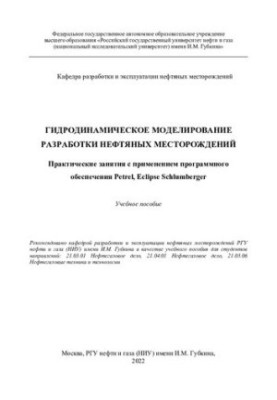 Hydrodynamic modeling of oil field development Practical exercises with the use of software