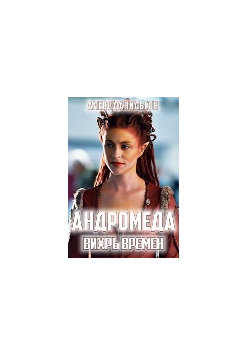Андромеда. Вихор Часу