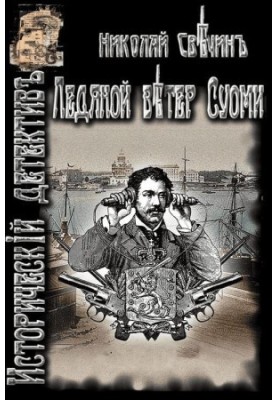 Ледяной ветер Суоми