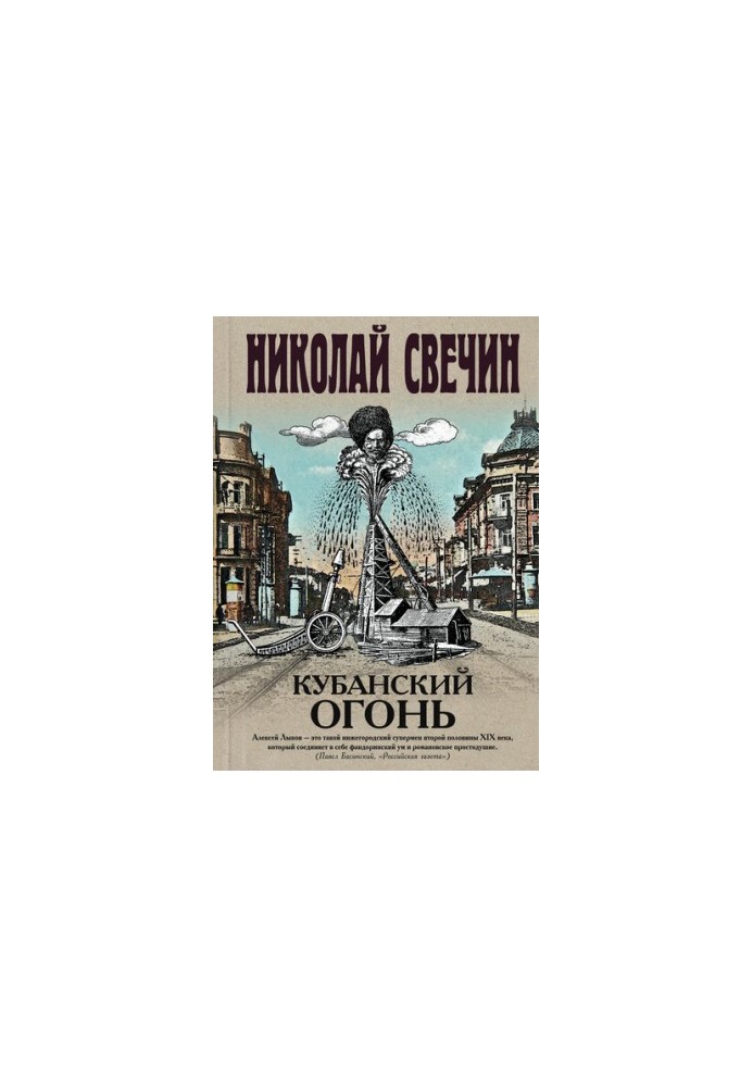 Кубанский огонь