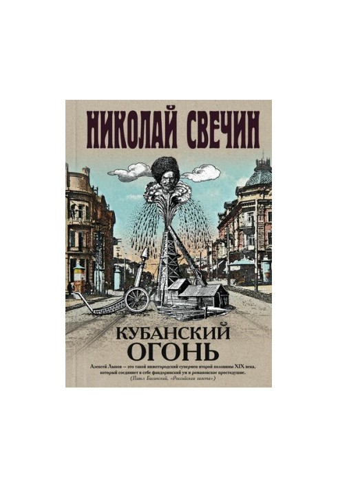 Кубанский огонь