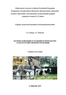 Материаловедение в хранении и переработке сельскохозяйственной продукции: учебное пособие по направлению подготовки 35.03.07 