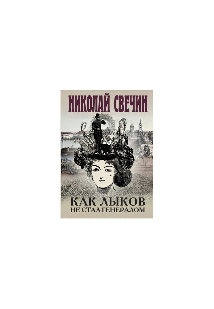 Як Ликов не став генералом