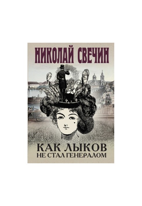 Як Ликов не став генералом