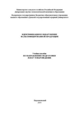 Identification and detection of falsified products: Training manual on the direction of training 38.03.07