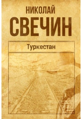 Туркестан