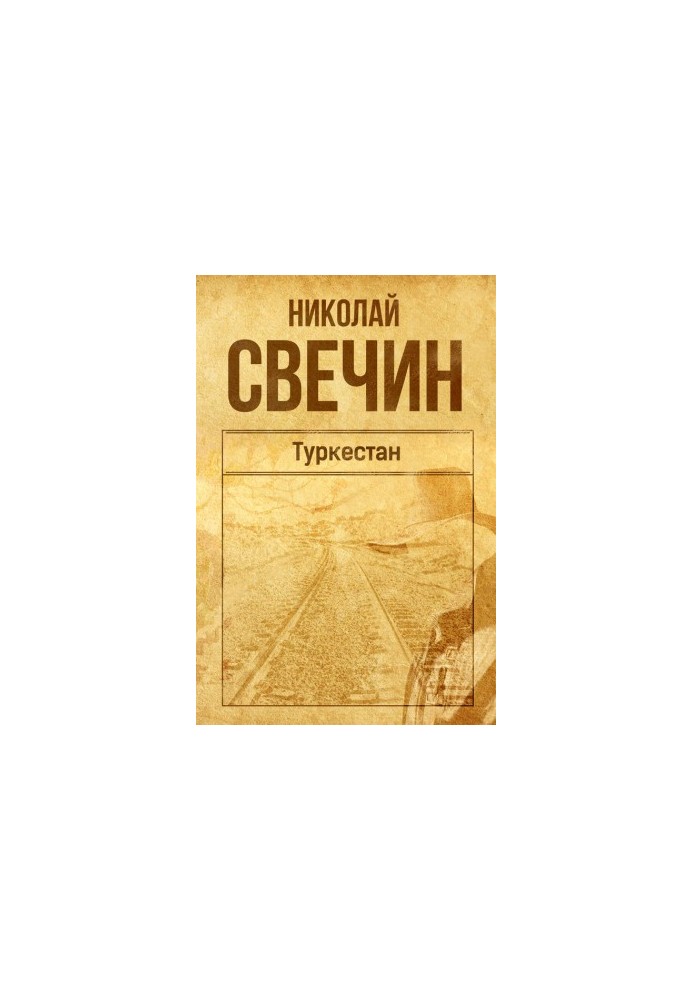 Туркестан