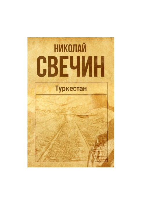 Туркестан