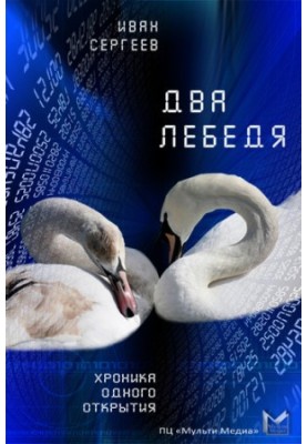 Два лебеді