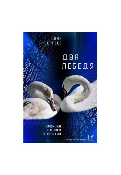 Два лебеді