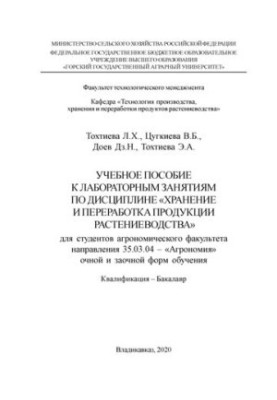 Training manual for laboratory classes in the discipline "Storage and processing of crop production" for students of agrono