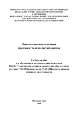 Physical and chemical bases of food production: Training manual for students in the areas of training 19.03.04