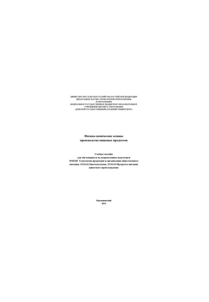 Physical and chemical bases of food production: Training manual for students in the areas of training 19.03.04