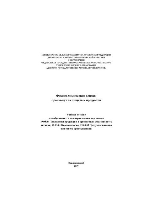 Physical and chemical bases of food production: Training manual for students in the areas of training 19.03.04