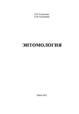 Entomology: Training manual for bachelors studying in the direction of training 35.03.07 Production technology and overtime